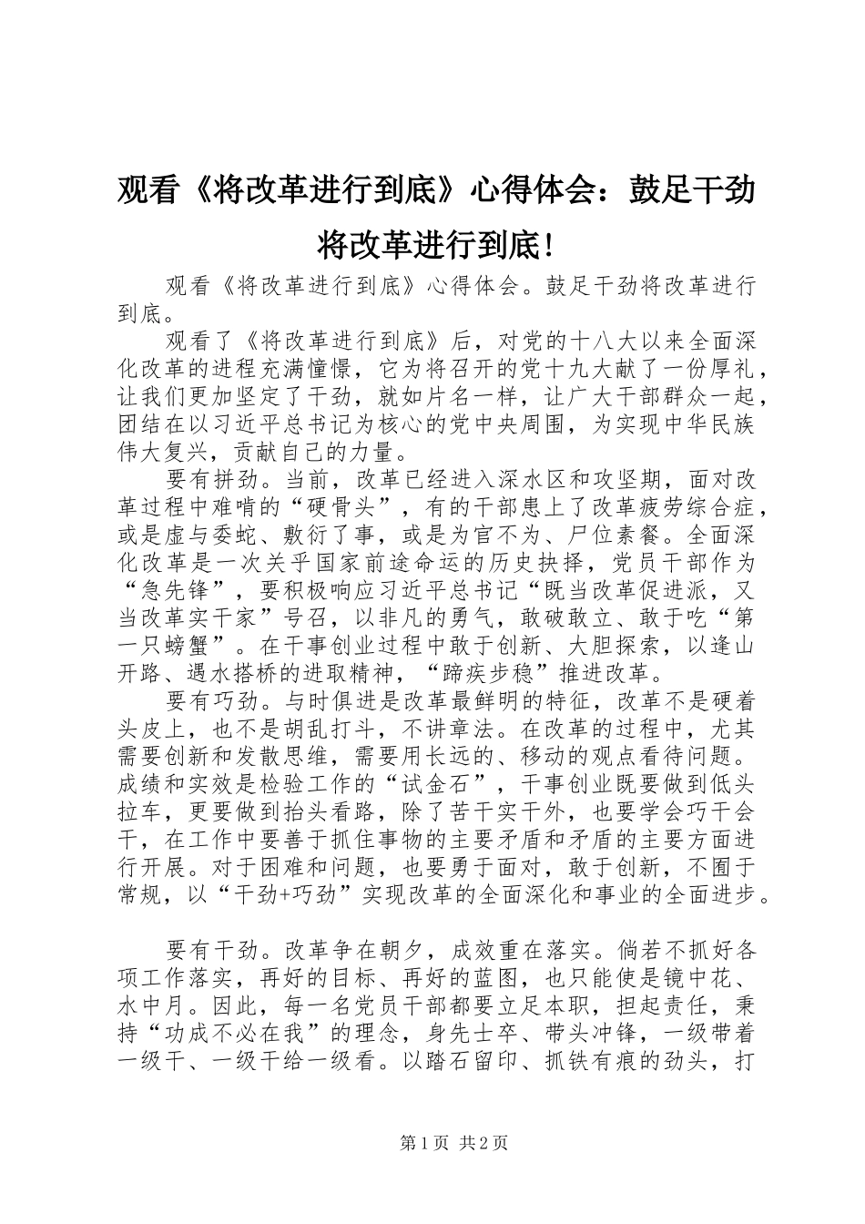 观看《将改革进行到底》心得体会：鼓足干劲将改革进行到底!_第1页