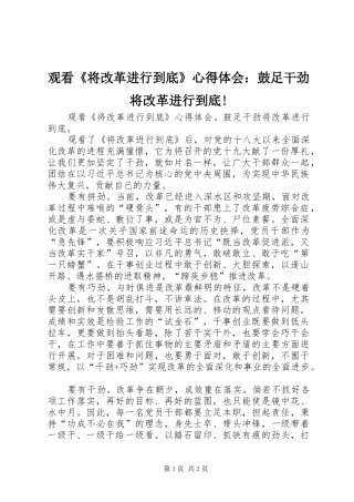 观看《将改革进行到底》心得体会：鼓足干劲将改革进行到底!