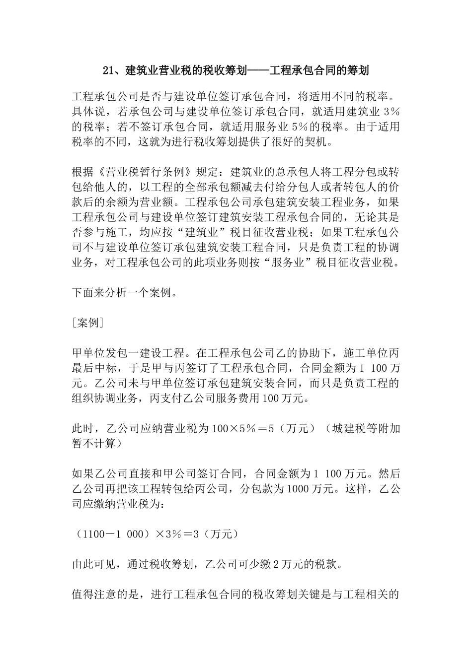 [纳税筹划：建筑业营业税的税收筹划—工程承包合同的筹划]_第1页