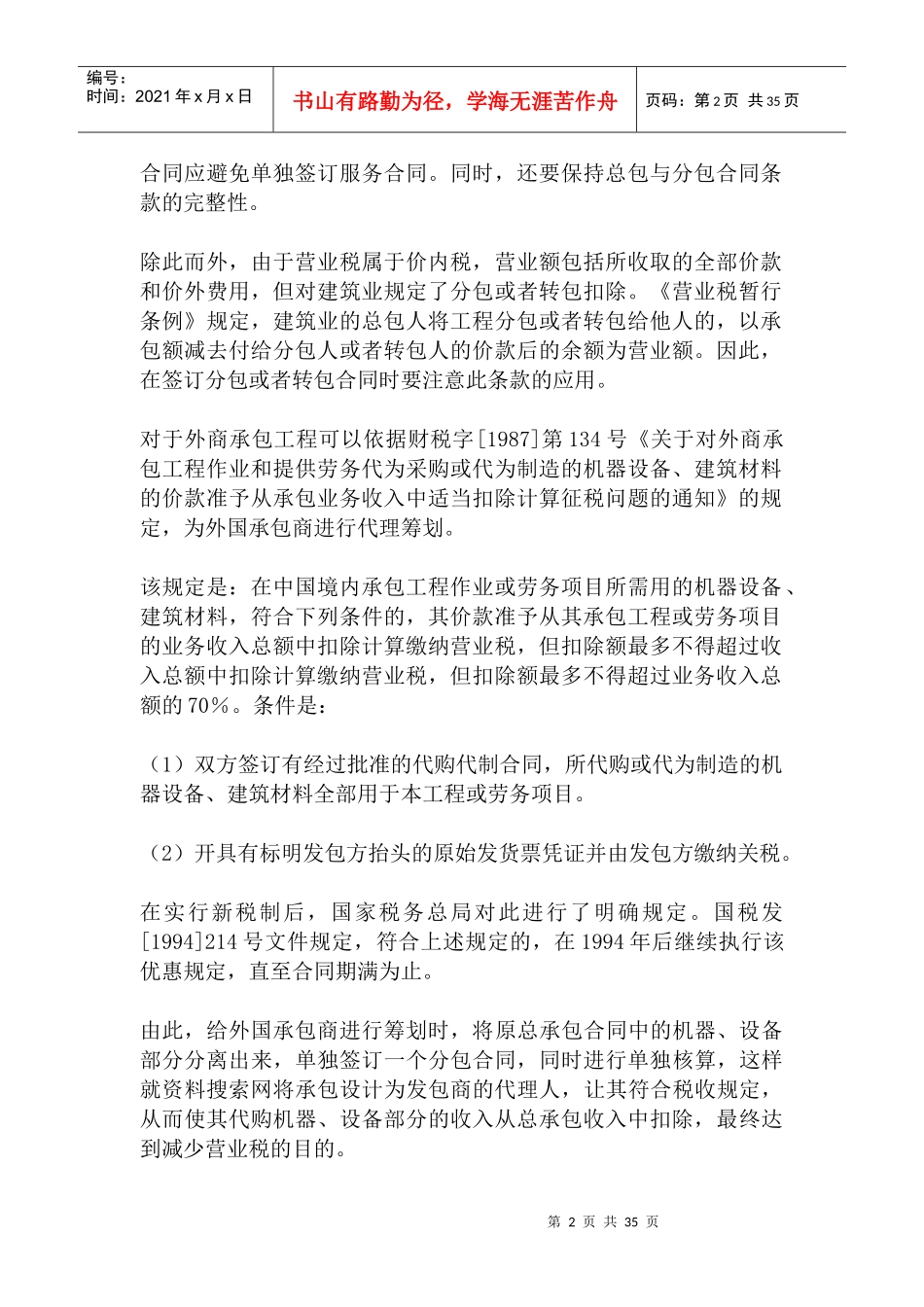 [纳税筹划：建筑业营业税的税收筹划—工程承包合同的筹划]_第2页