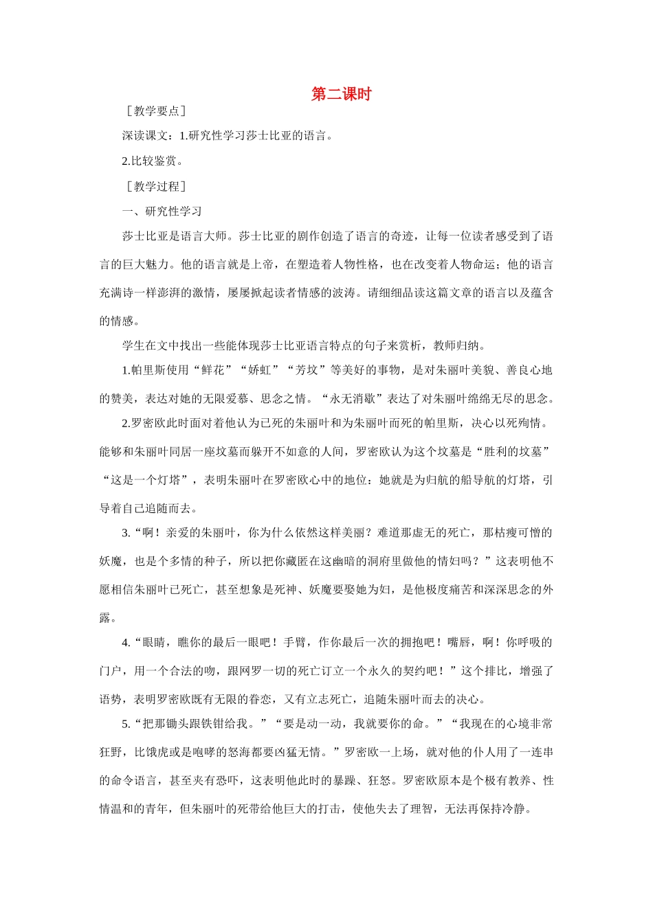 高中语文（人教大纲）第一册  11＊罗密欧与朱丽叶（节选）(第二课时)_第1页