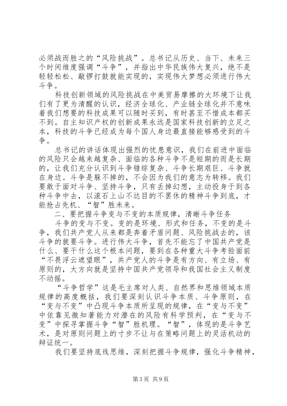 发扬斗争精神增强斗争本领心得体会五篇_第3页