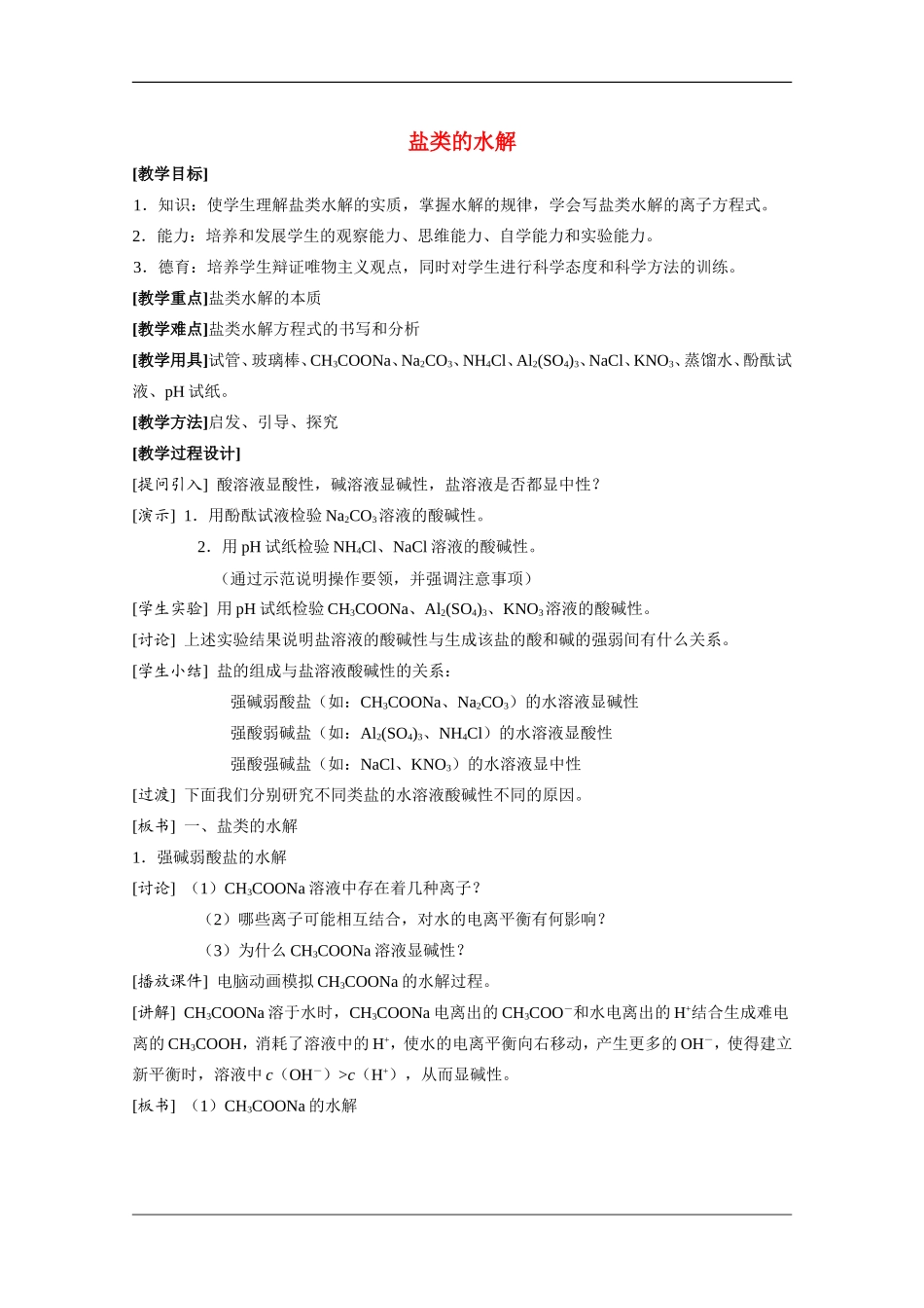 高中化学：3.3 盐类的水解 教案（旧人教版必修2）_第1页