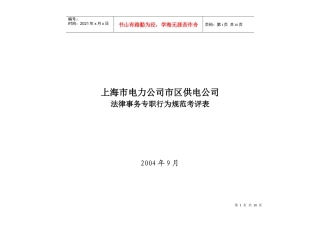 上海市电力公司市区供电公司法律事务专职行为规范考评表