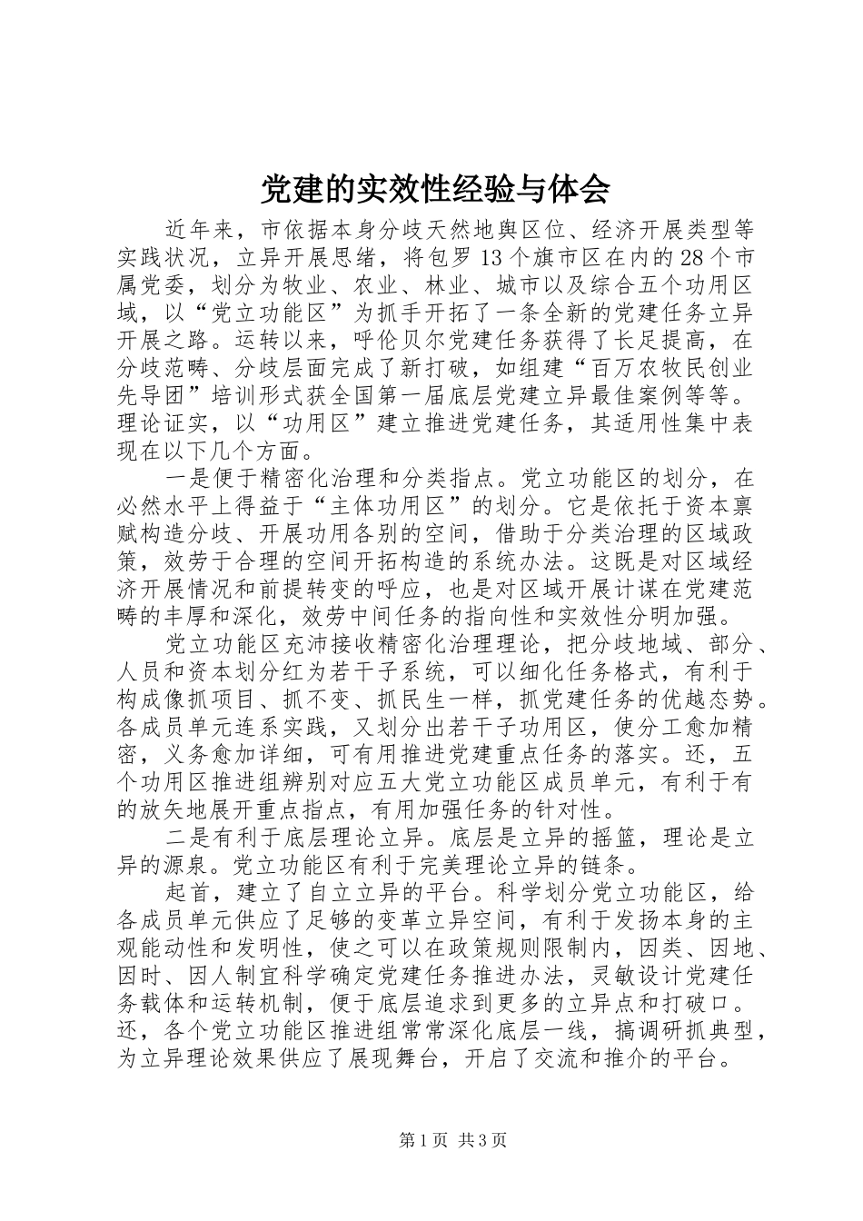 党建的实效性经验与体会_第1页