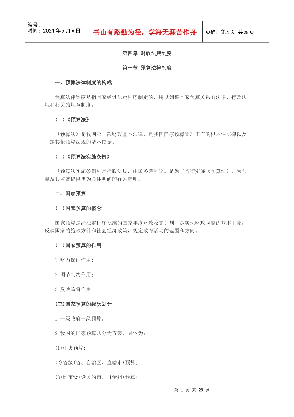 会计财经法规第四章财政法规制度总结重点_第1页