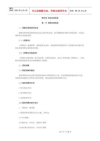 会计财经法规第四章财政法规制度总结重点