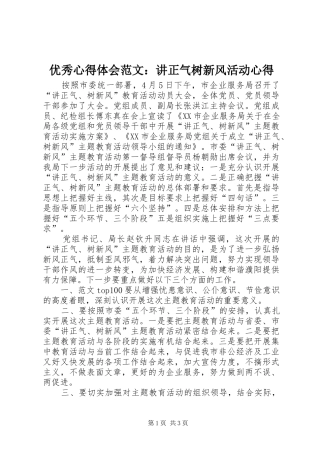 优秀心得体会范文：讲正气树新风活动心得