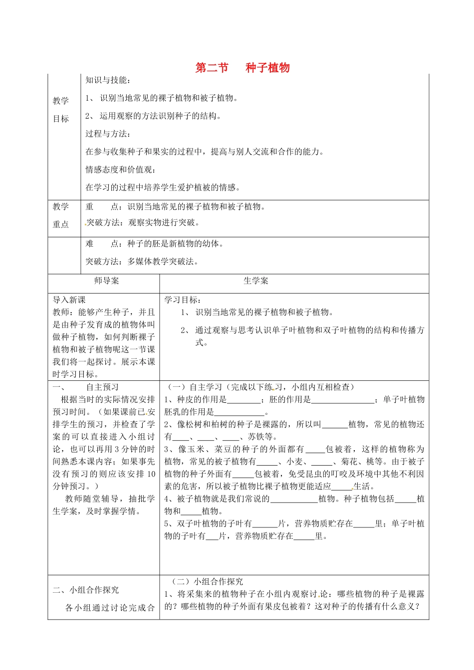 湖南省怀化市通道侗族自治县第一中学七年级生物上册 3.1.2 种子植物教案 新人教版_第1页