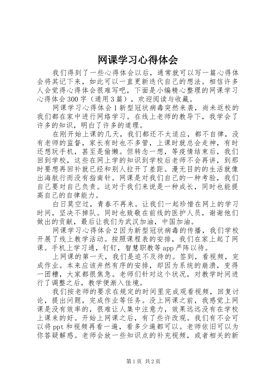 网课学习心得体会_第1页