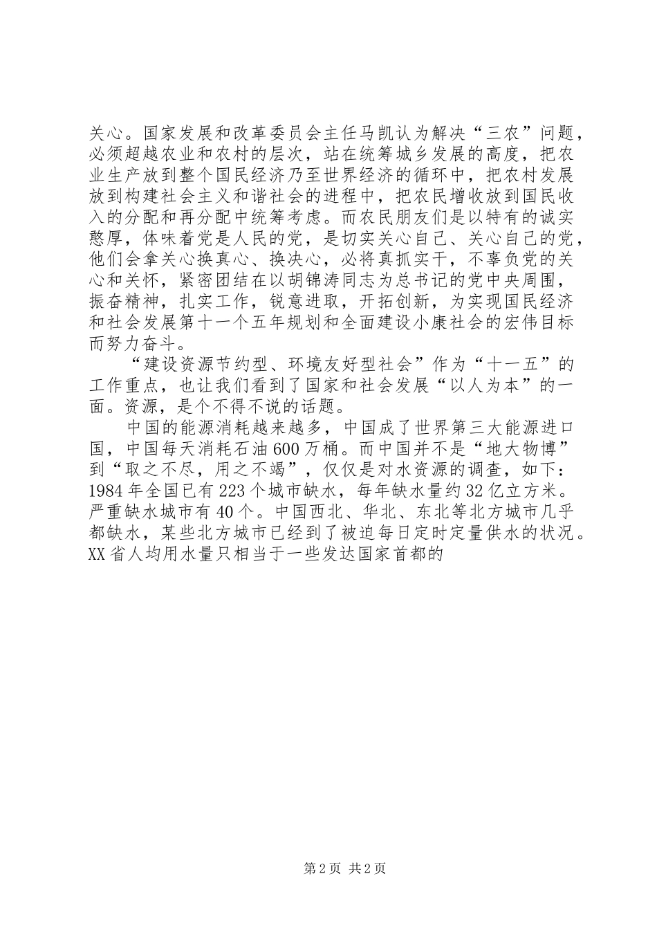 学习十六届五中全会精神的体会(精选多篇)_第2页
