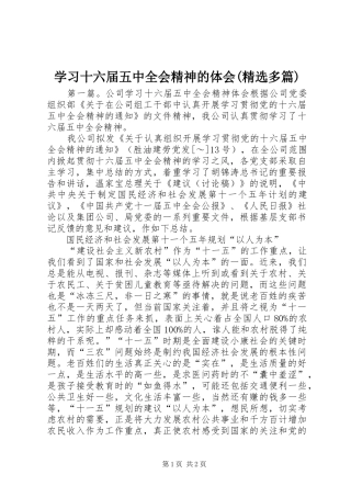 学习十六届五中全会精神的体会(精选多篇)