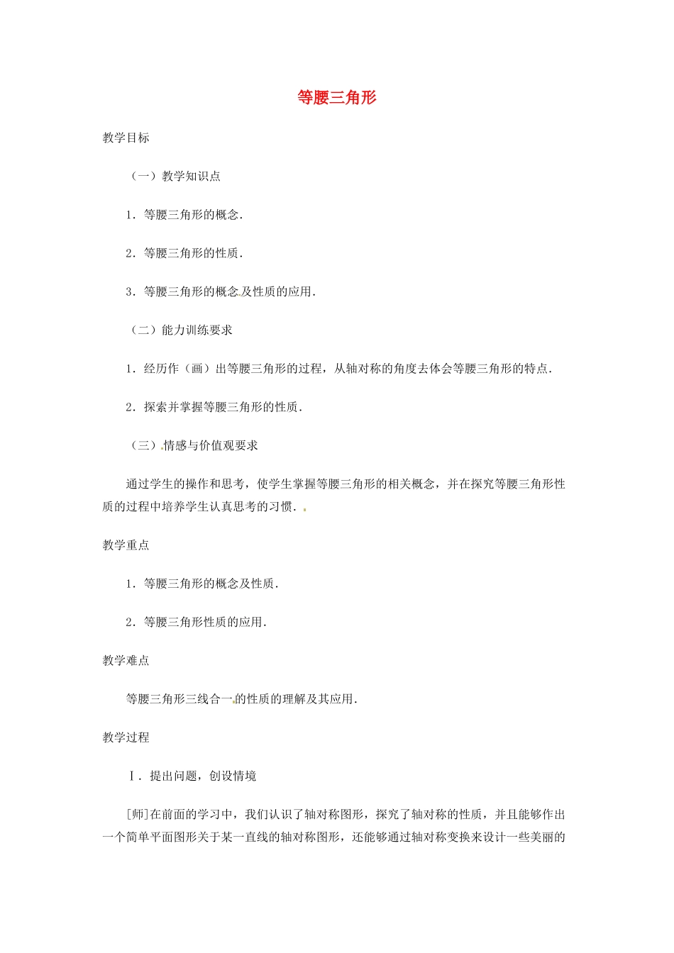 福建省惠安东周中学八年级数学上册 13.3 等腰三角形教案 （新版）华东师大版_第1页