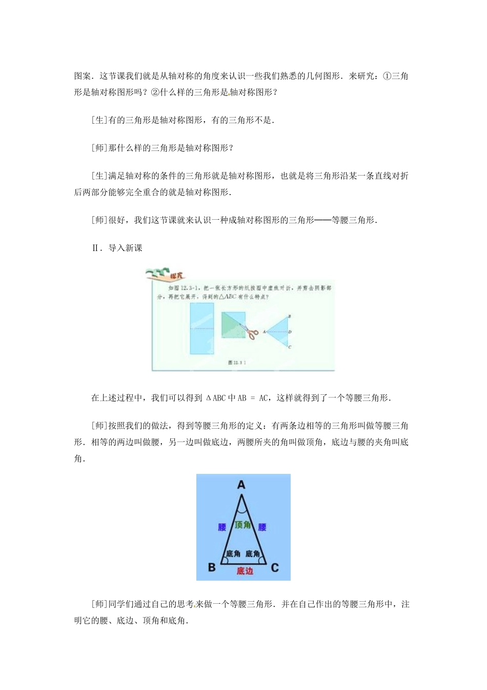 福建省惠安东周中学八年级数学上册 13.3 等腰三角形教案 （新版）华东师大版_第2页