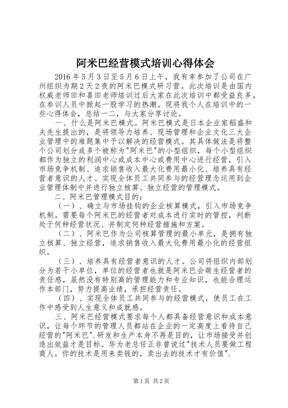 阿米巴经营模式培训心得体会_第1页