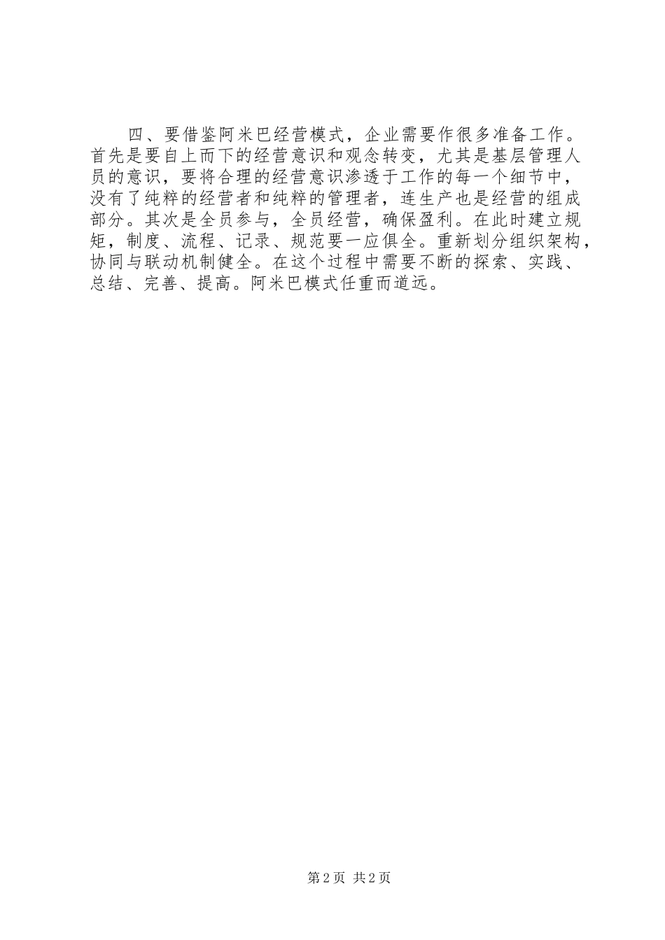 阿米巴经营模式培训心得体会_第2页