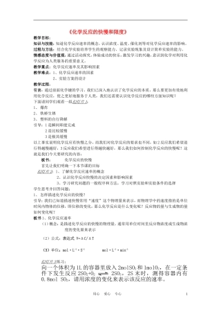 高中化学《化学反应的快慢和限度》教案7 鲁科版必修2
