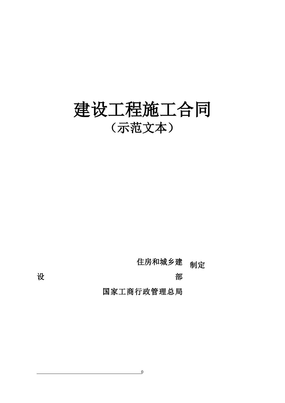 建设工程施工合同示范文本(DOC 38页)_第1页