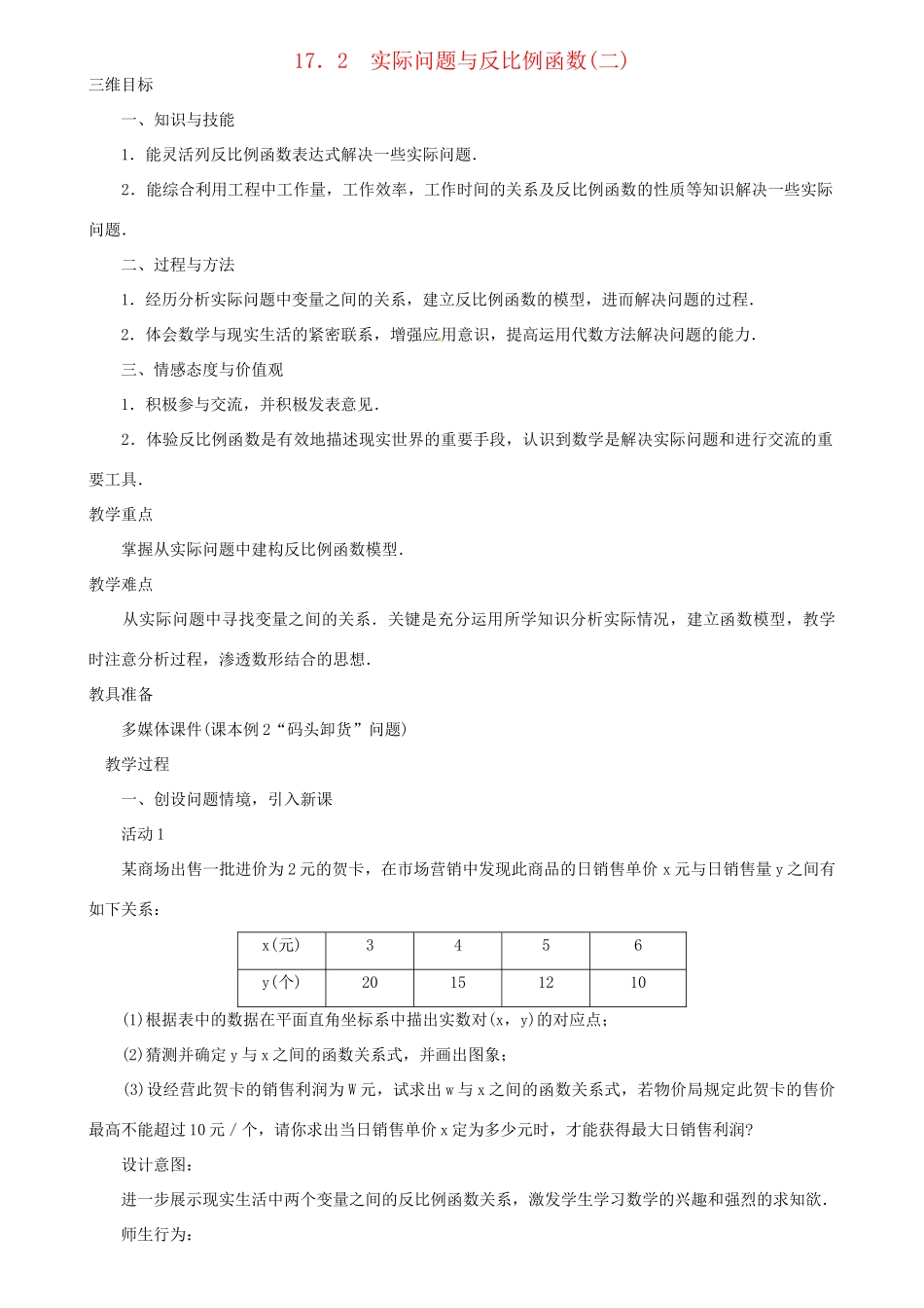 黑龙江省虎林市八五零农场学校八年级数学下册 17.2 实际问题与反比例函数（二）教案 人教新课标版_第1页