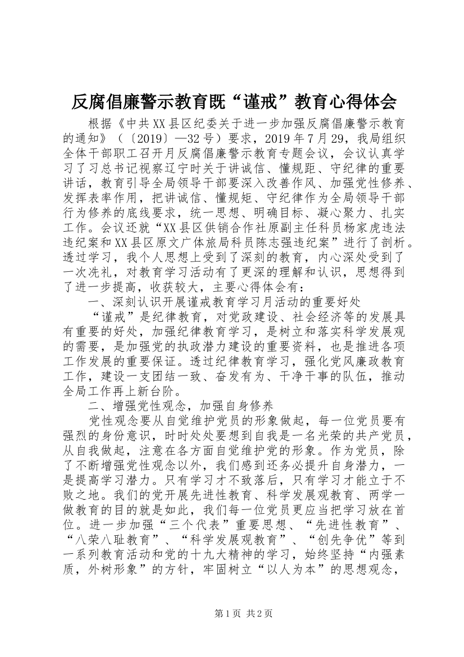 反腐倡廉警示教育既“谨戒”教育心得体会_第1页