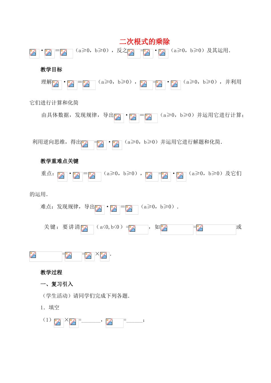 安徽省安庆市桐城吕亭初级中学九年级数学上册 二次根式的乘除教案 新人教版_第1页