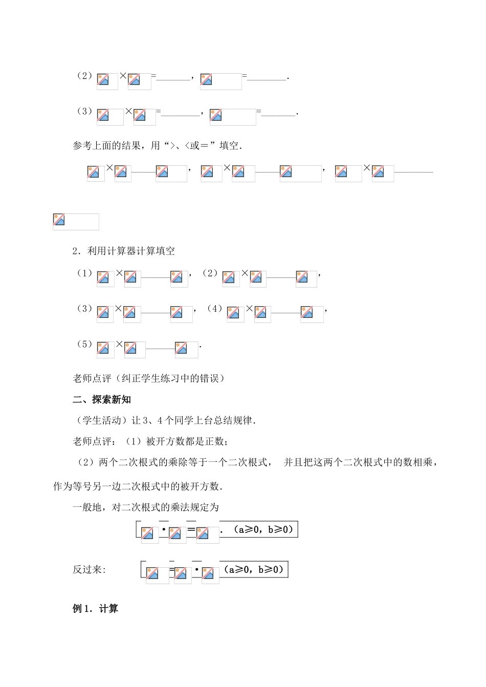 安徽省安庆市桐城吕亭初级中学九年级数学上册 二次根式的乘除教案 新人教版_第2页