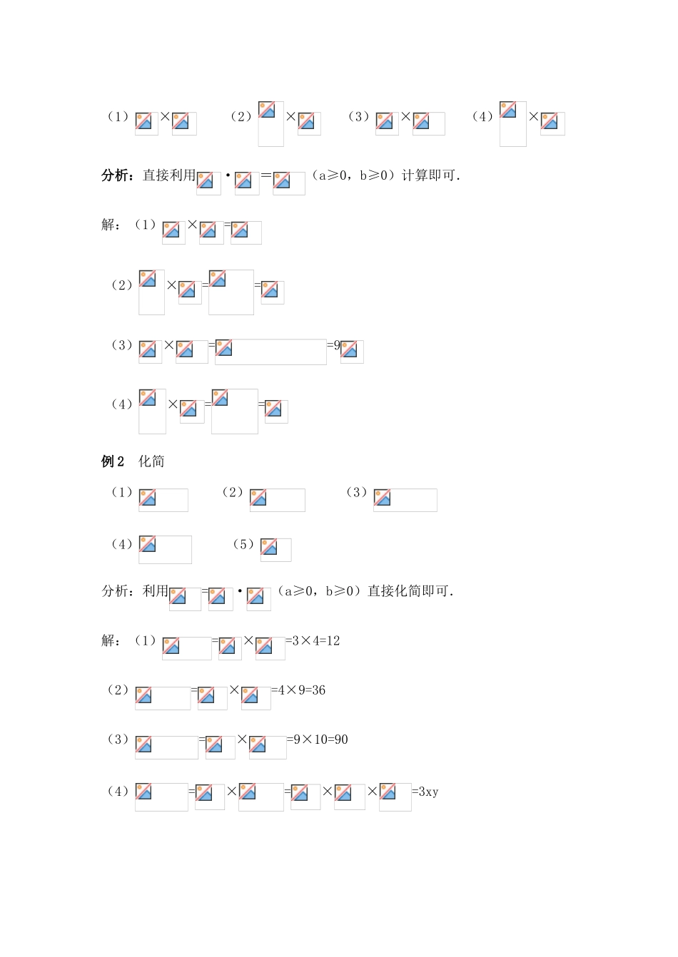 安徽省安庆市桐城吕亭初级中学九年级数学上册 二次根式的乘除教案 新人教版_第3页