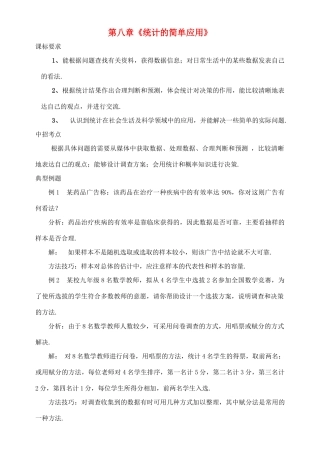 江苏省赣榆县九年级数学《第八章 统计的简单应用》教案