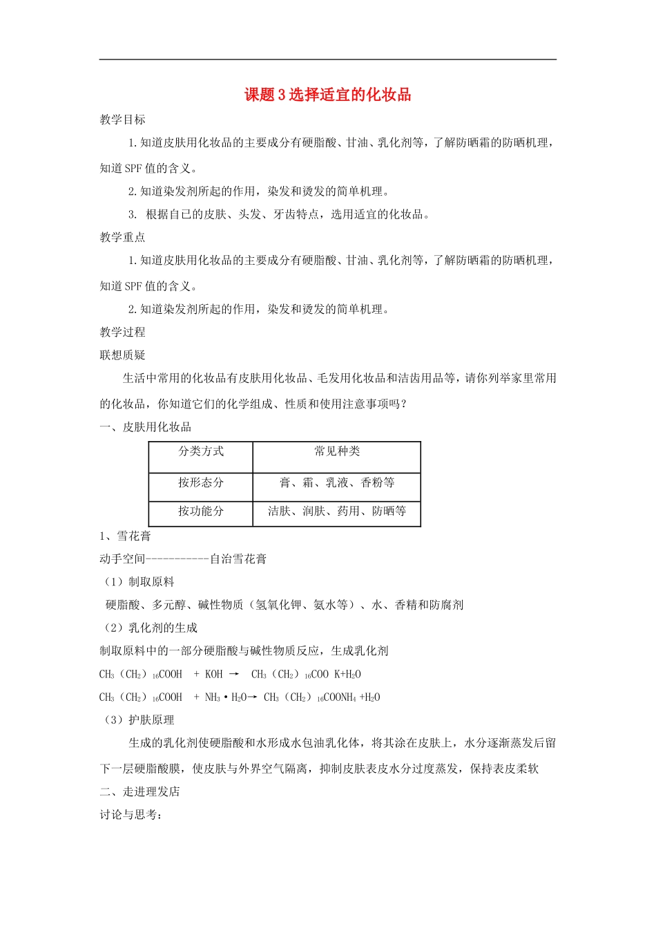 高中化学 主题五课题3 选择适宜的化妆品教案 鲁科版选修1_第1页