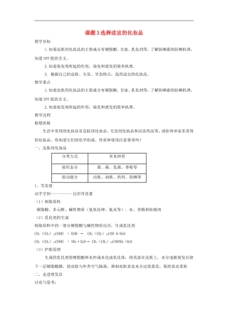 高中化学 主题五课题3 选择适宜的化妆品教案 鲁科版选修1