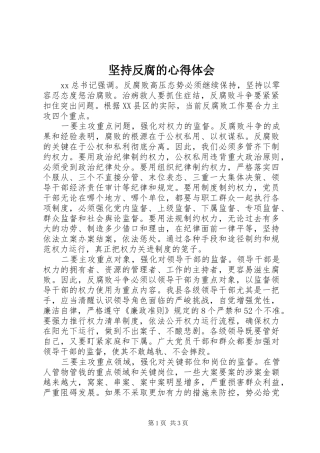 坚持反腐的心得体会