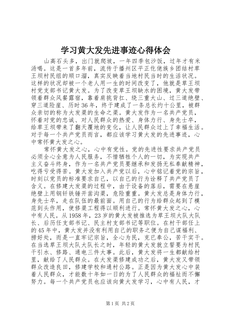 学习黄大发先进事迹心得体会_第1页