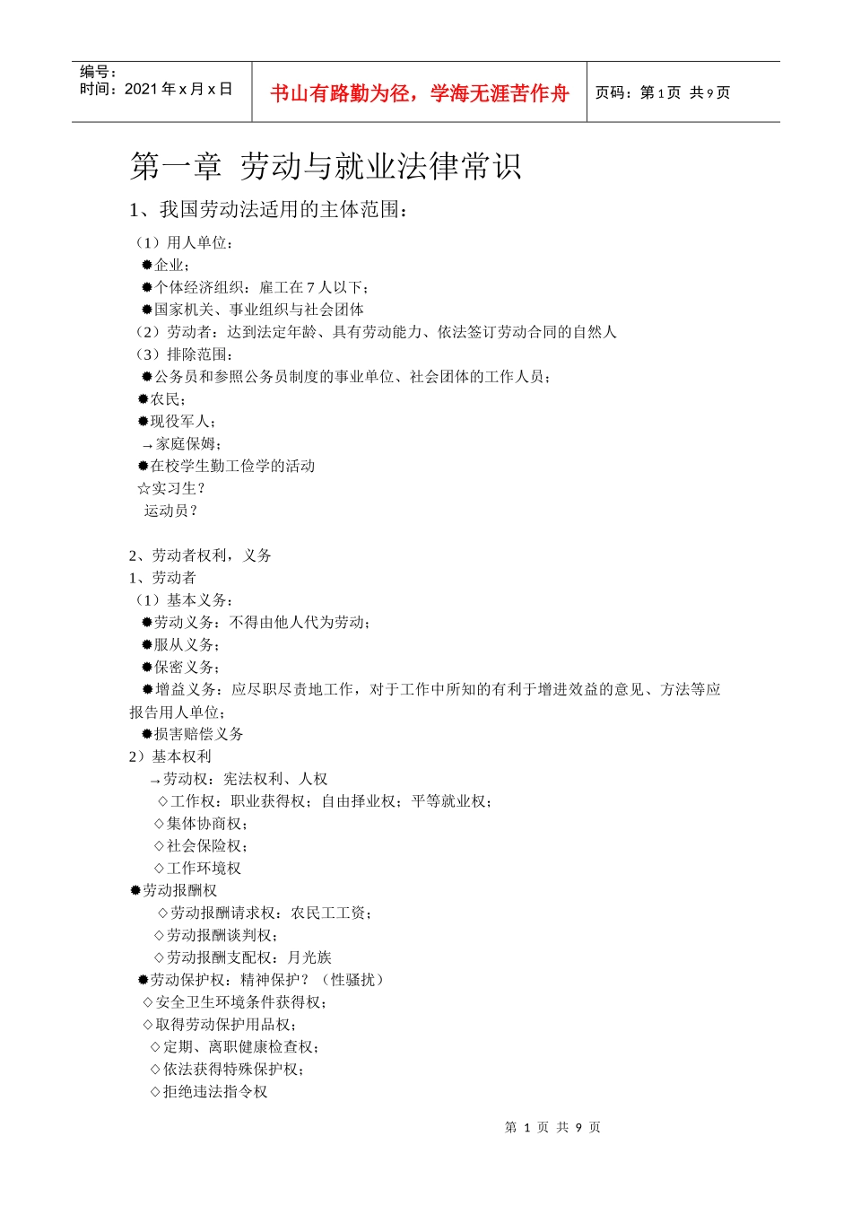 劳动与就业法律考试重点_第1页