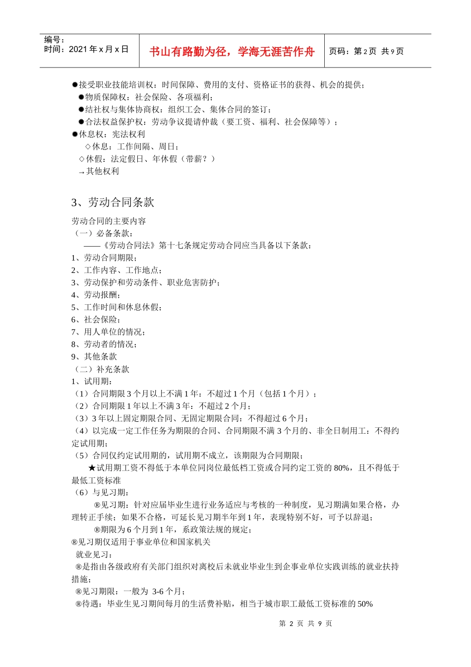 劳动与就业法律考试重点_第2页