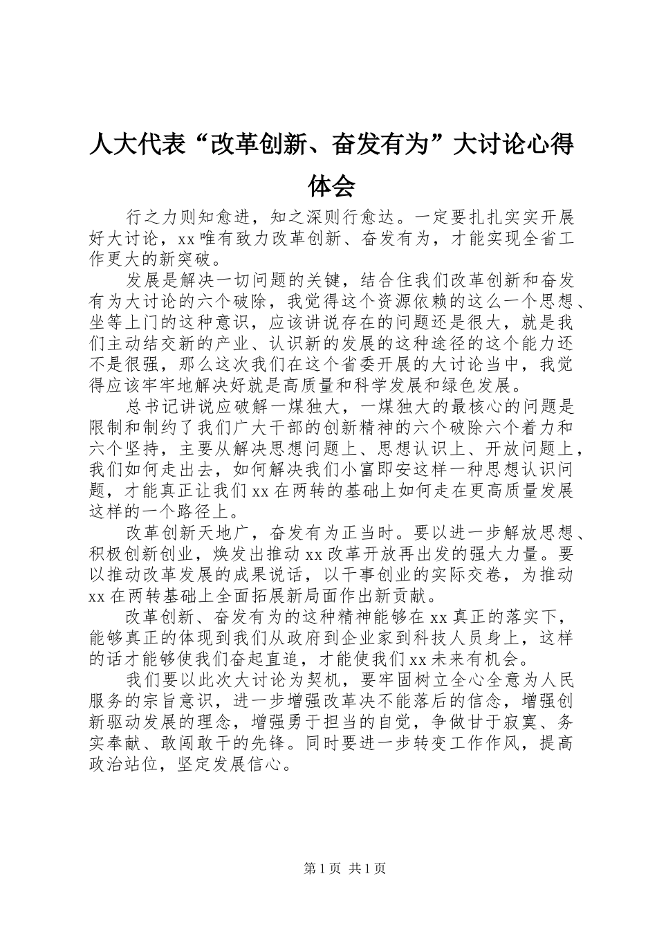 人大代表“改革创新、奋发有为”大讨论心得体会_第1页