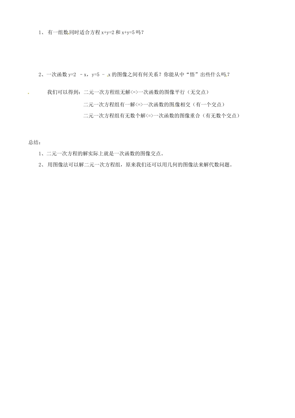 江苏省沭阳县钱集中学八年级数学《55二元一次方程组的图象解法》教案 苏科版_第3页