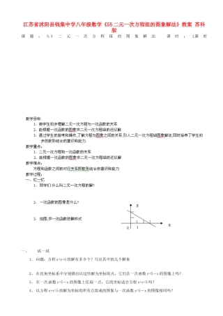 江苏省沭阳县钱集中学八年级数学《55二元一次方程组的图象解法》教案 苏科版
