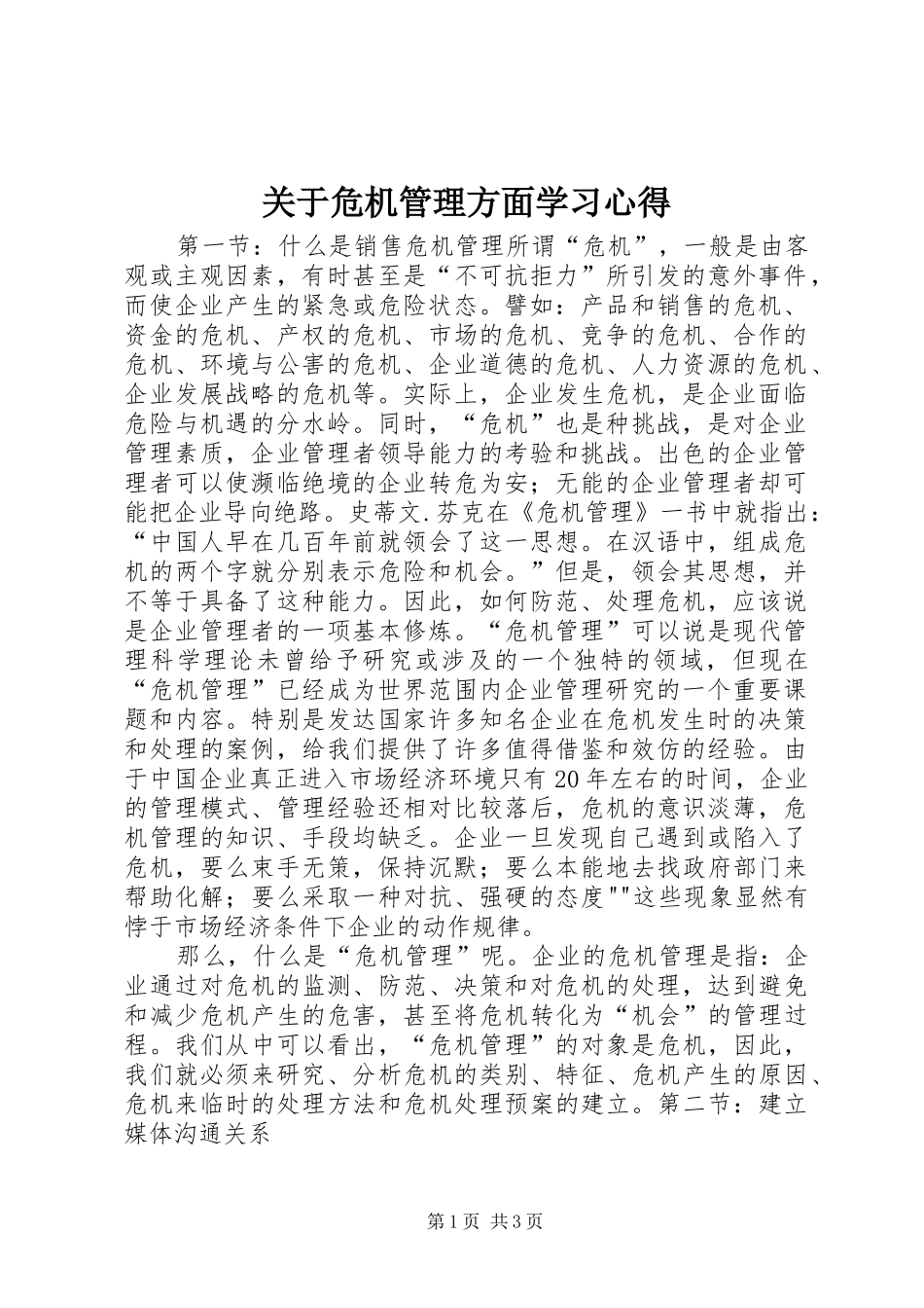 关于危机管理方面学习心得_第1页