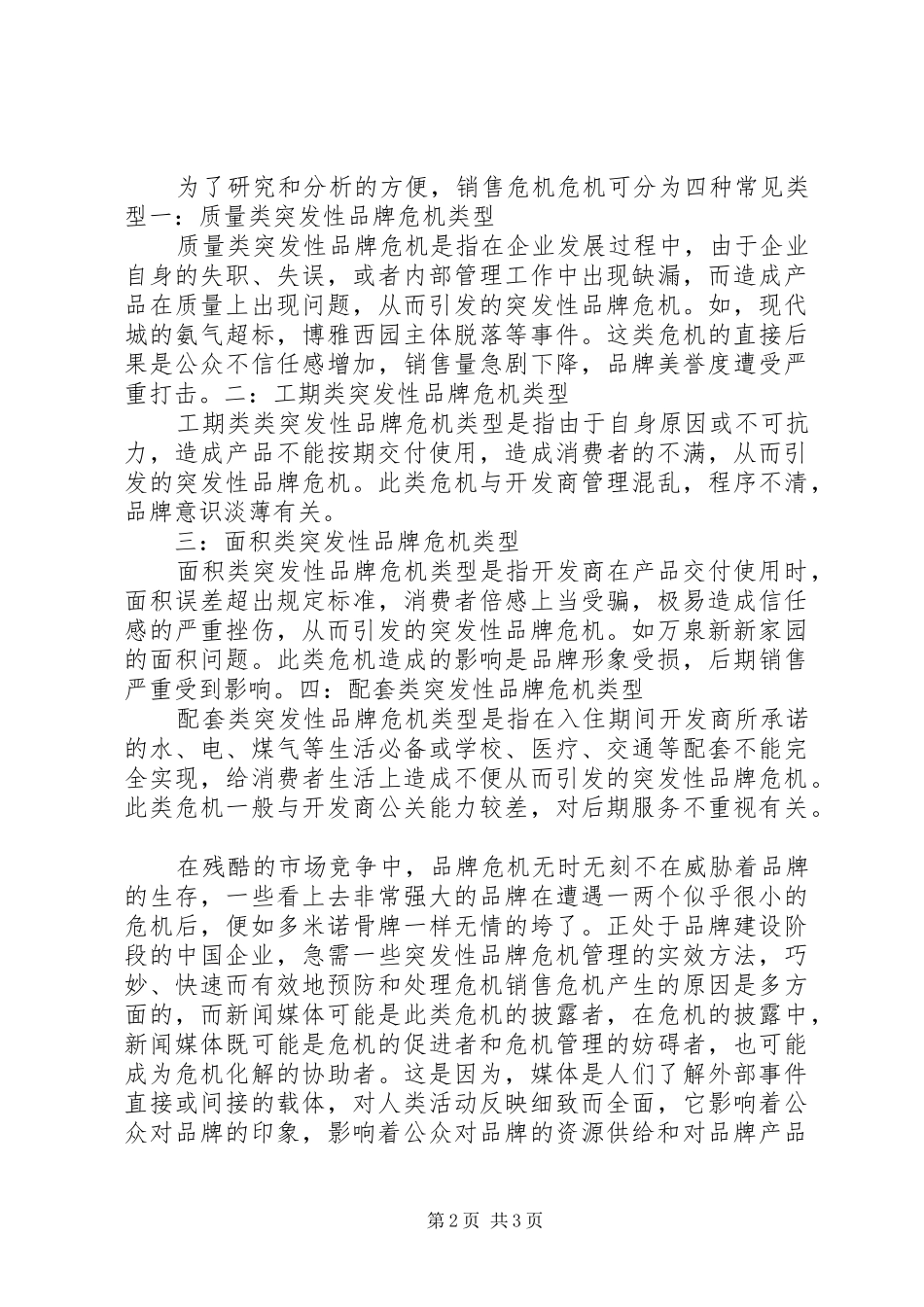 关于危机管理方面学习心得_第2页