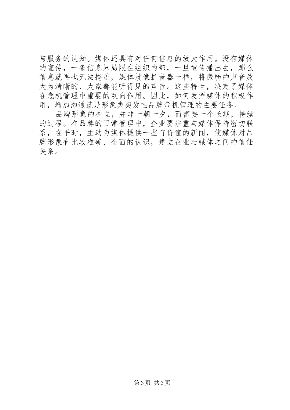 关于危机管理方面学习心得_第3页