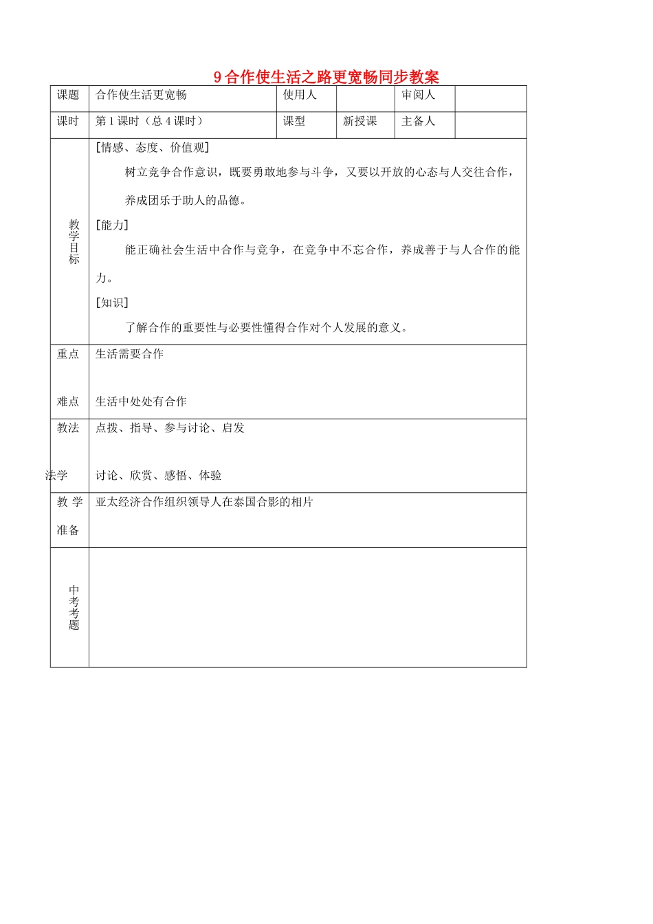 八年级思品上册 9合作使生活之路更宽畅同步教案 鲁教版_第1页