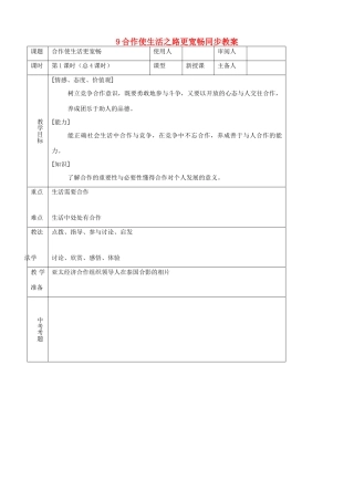八年级思品上册 9合作使生活之路更宽畅同步教案 鲁教版