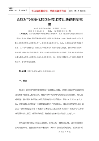 论应对气候变化的国际技术转让法律制度完善