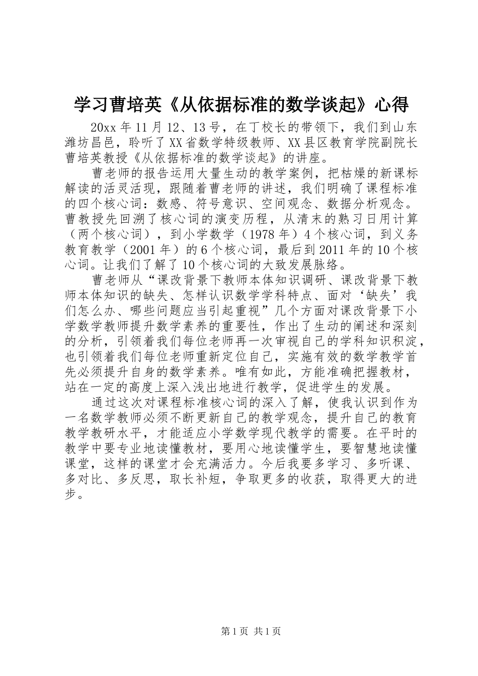 学习曹培英《从依据标准的数学谈起》心得_第1页