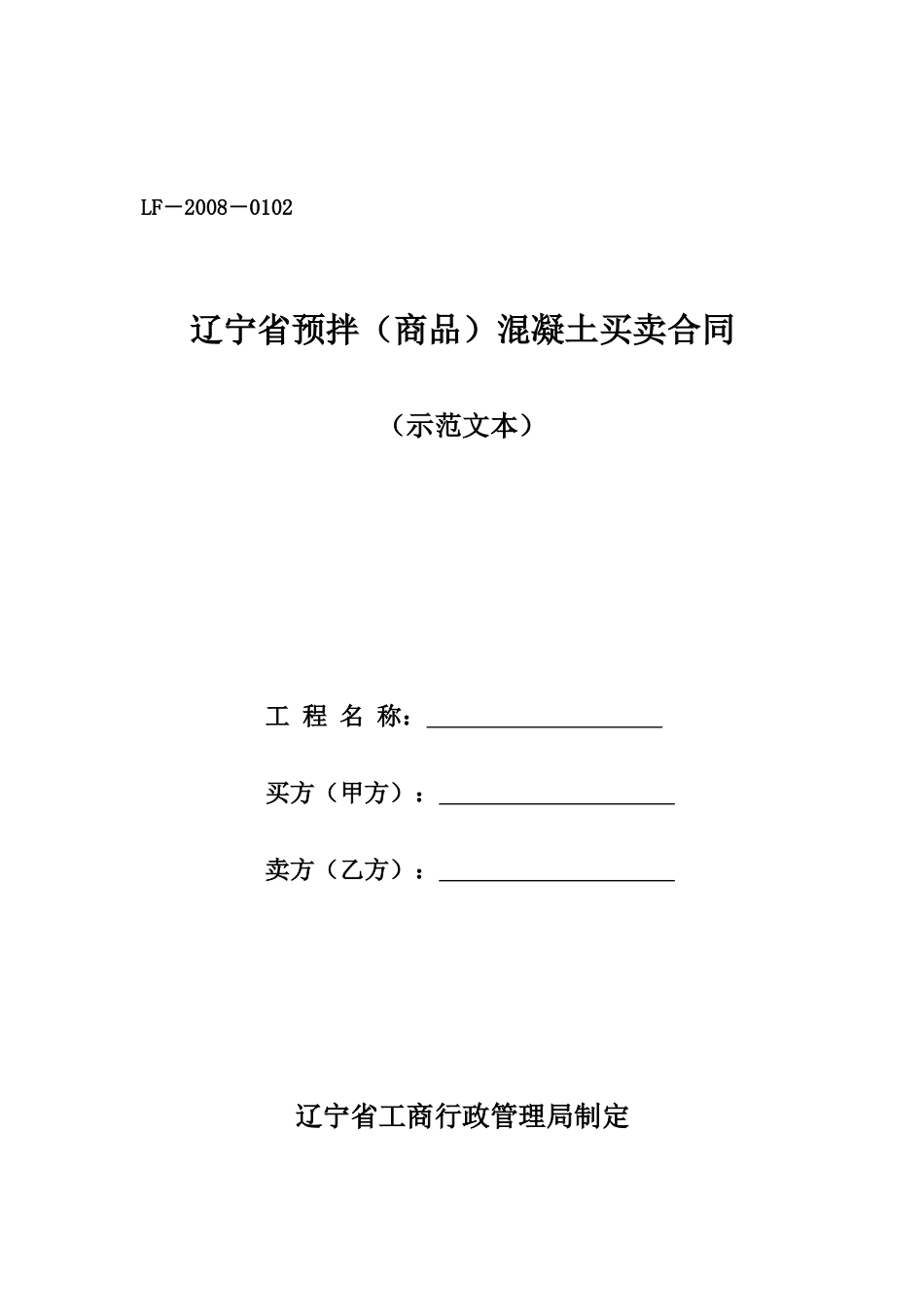 辽宁省预拌(商品)混凝土买卖合同_第1页