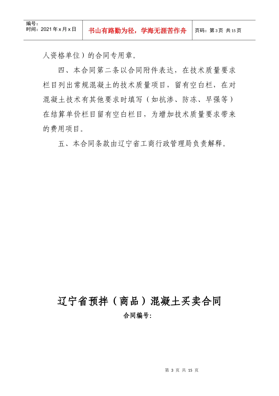 辽宁省预拌(商品)混凝土买卖合同_第3页