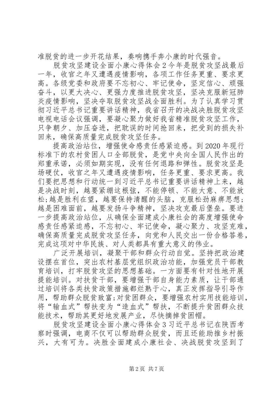 脱贫攻坚建设全面小康心得体会【多篇】_第2页