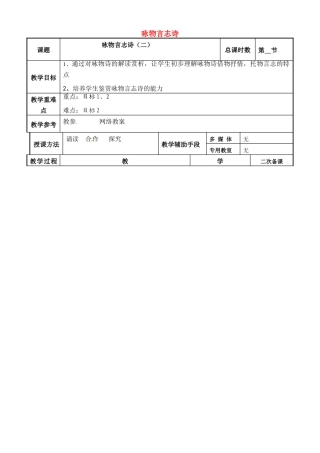 高中语文 咏物言志教案2 苏教版-苏教版高二全册语文教案