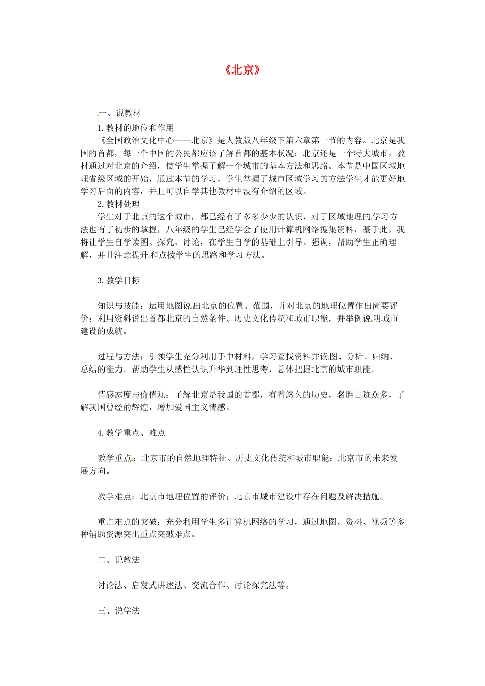 八年级地理下册 第六章 北方地区 第四节 北京素材2 （新版）新人教版_第1页