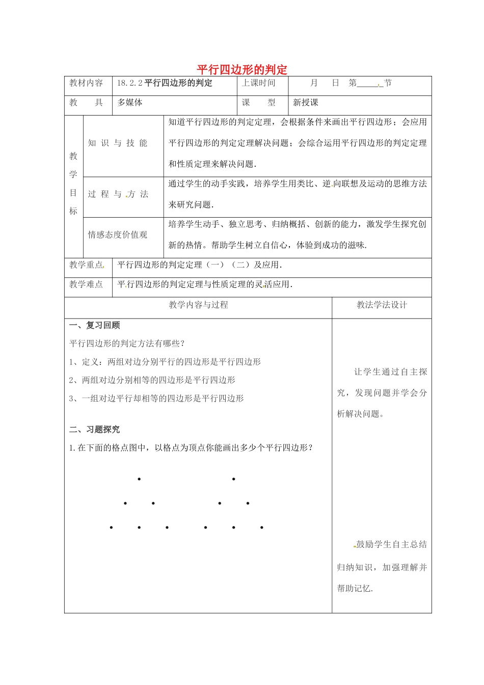 吉林省长春市双阳区八年级数学下册 18 平行四边形 18.2 平行四边形的判定 18.2.2 平行四边形的判定教案 （新版）华东师大版-（新版）华东师大版初中八年级下册数学教案_第1页